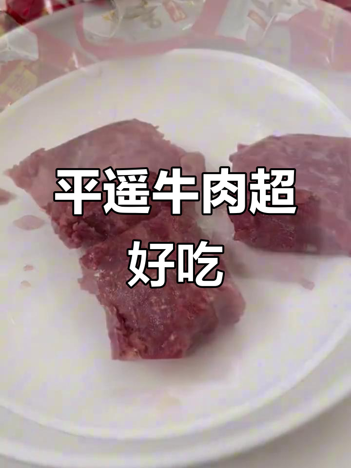 山西平遥牛肉,口感无敌!全家都爱不释口