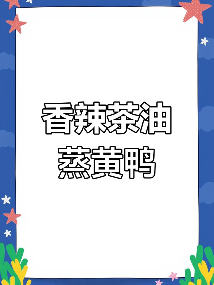 茶油蒸黄鸭叫,香气扑鼻,做法超简单