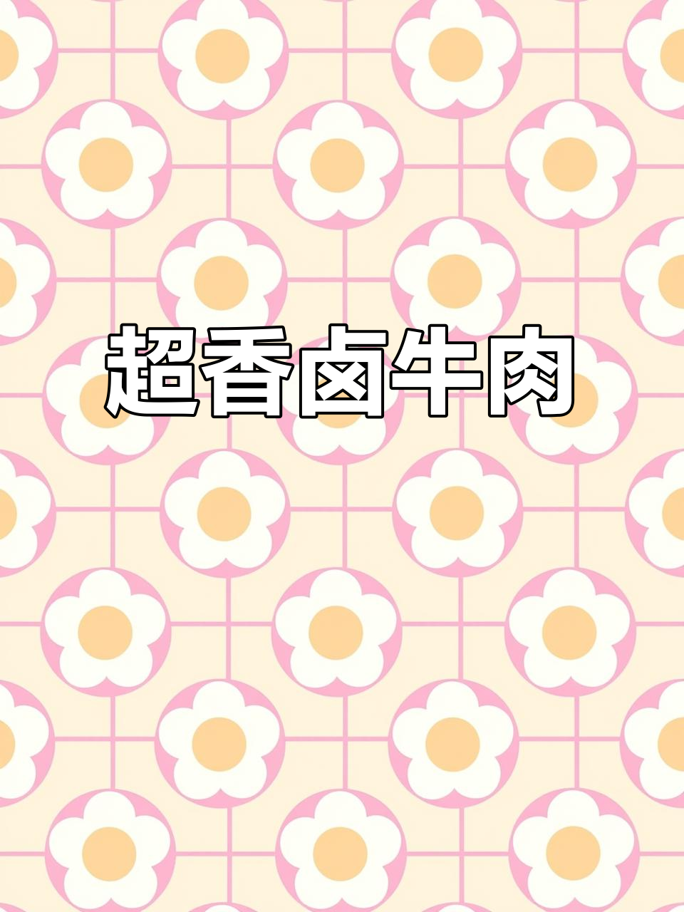 潮汕卤牛肉,零失败做法,香气扑鼻让人无法抗拒