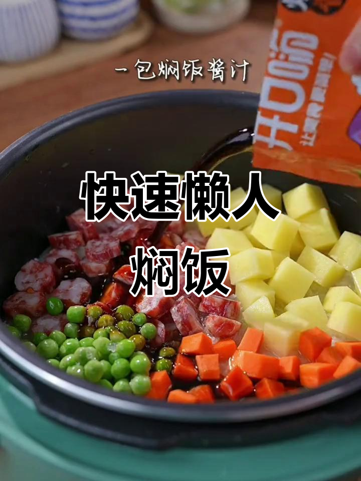 下班后2分钟搞定懒人焖饭,菜饭一锅出,香气扑鼻!