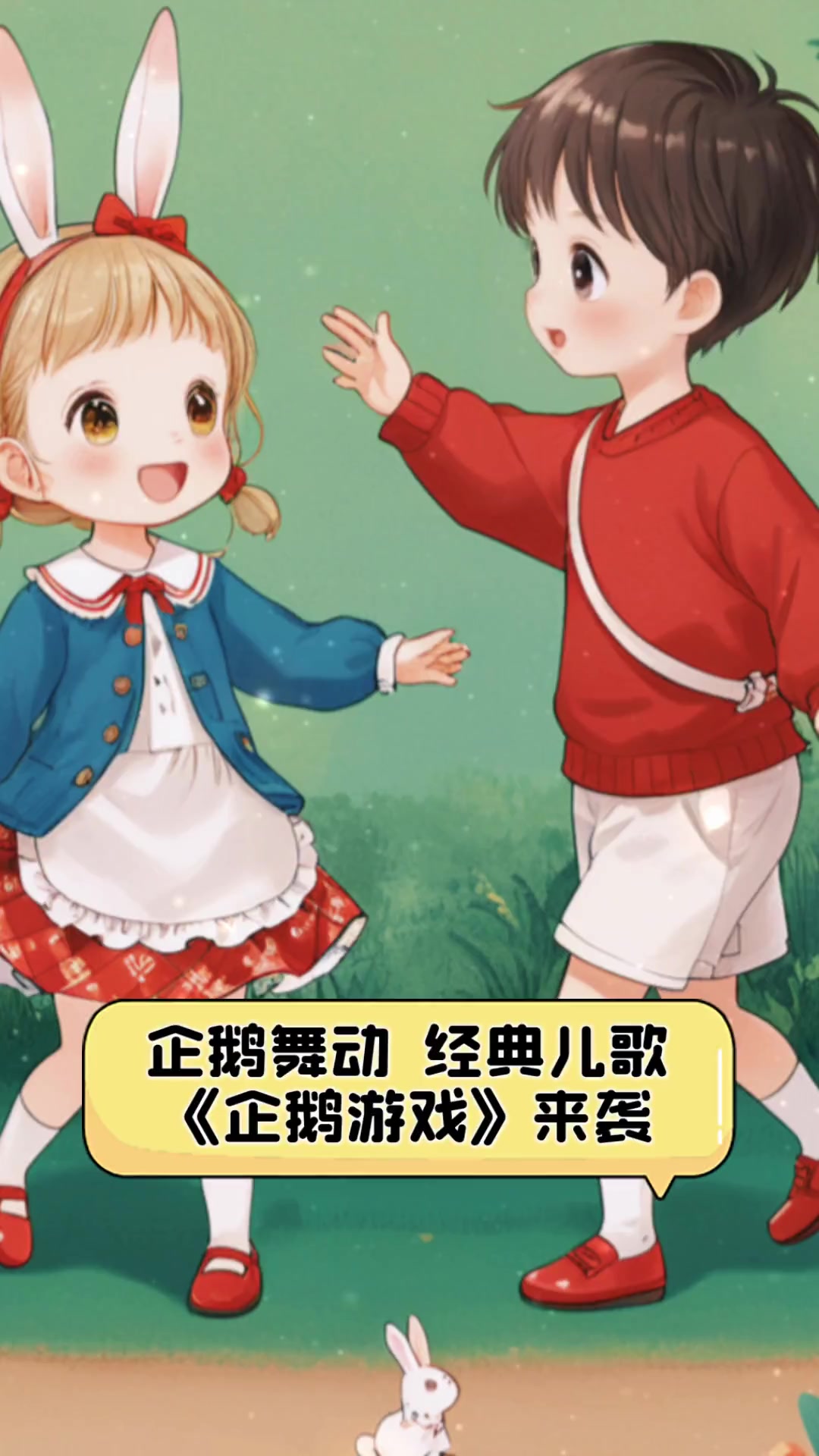 企鹅舞动,经典儿歌《企鹅游戏》来袭