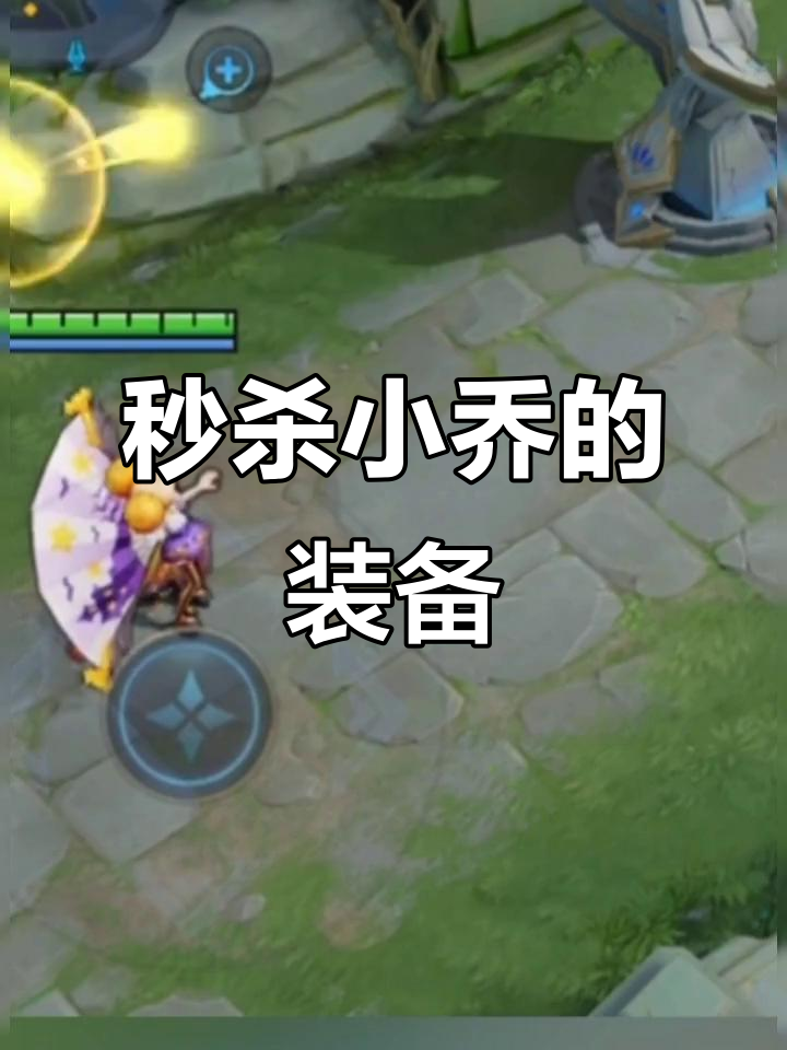 小乔出装全解析:如何秒脆皮,无视肉盾