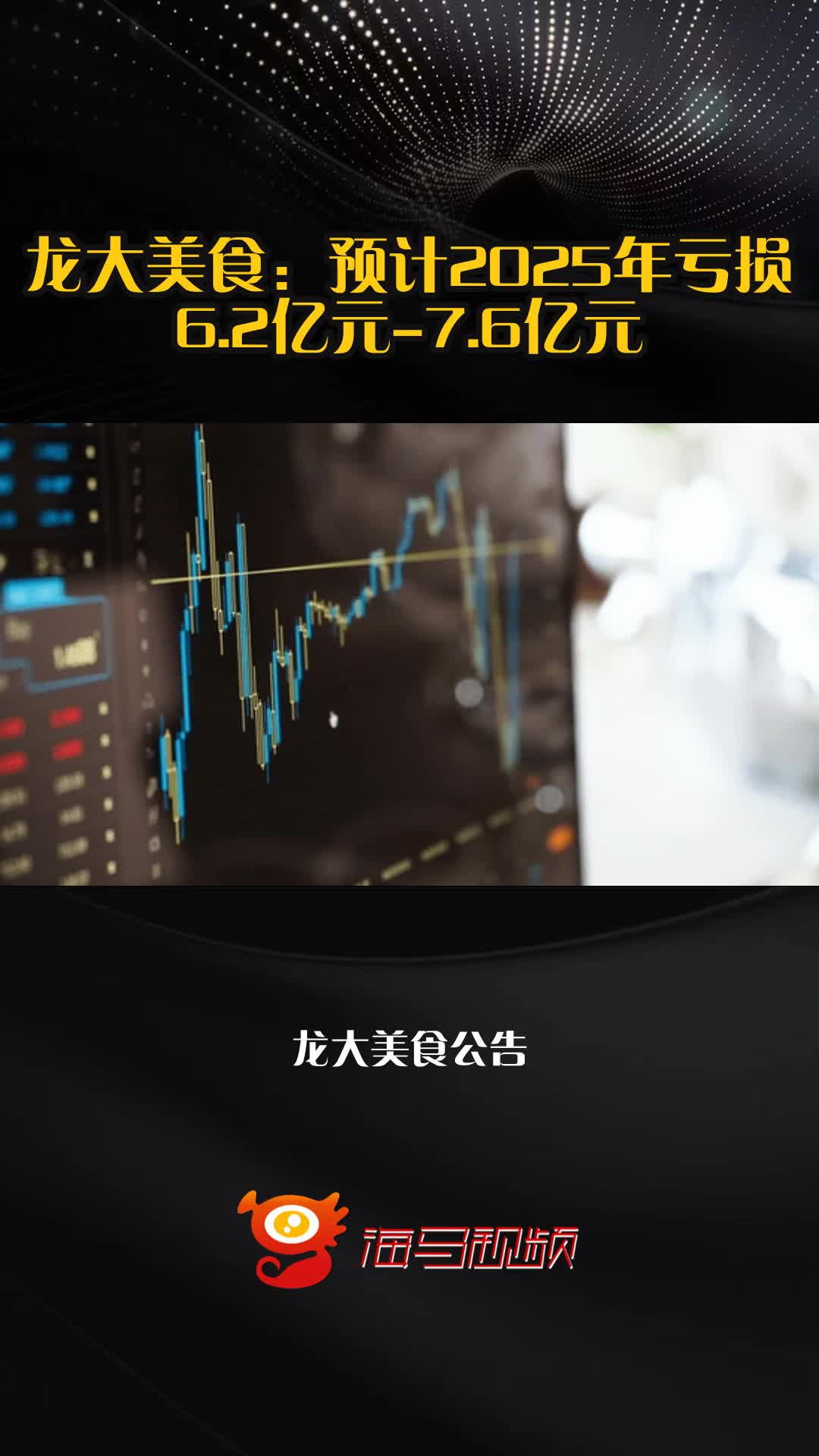 龙大美食：预计2025年亏损6.2亿元-7.6亿元