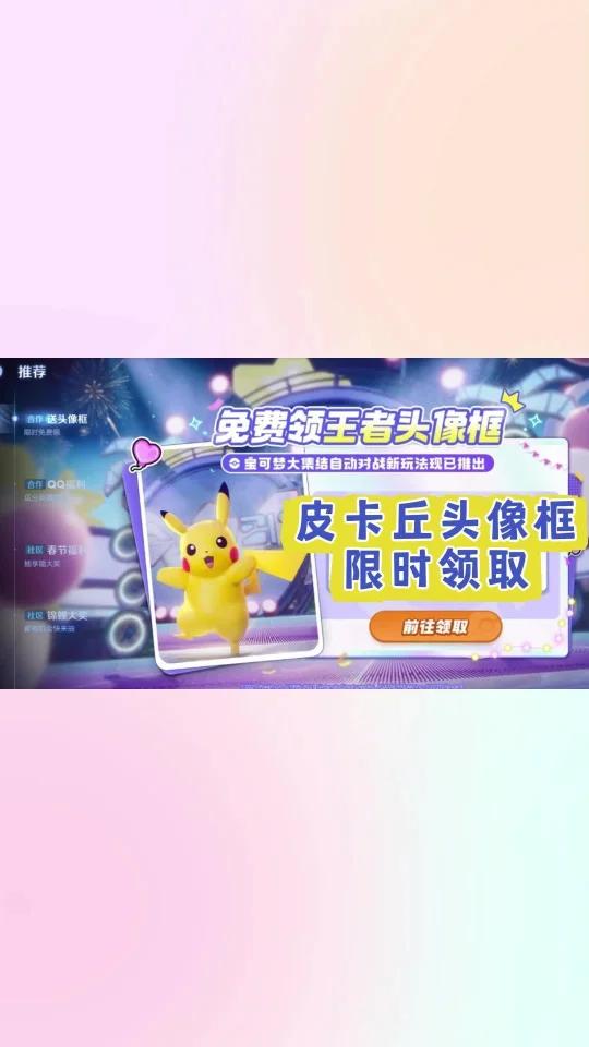 手把手教你获得王者荣耀皮卡丘限时头像框
