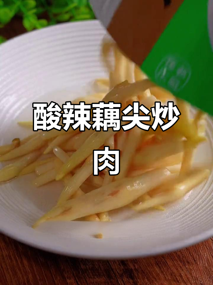 酸辣藕尖炒肉，开胃又下饭，全家都爱吃！