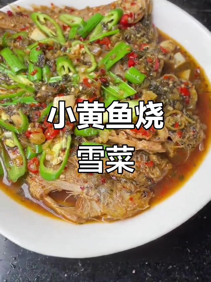 雪菜小黄鱼，鲜美无比的搭配！