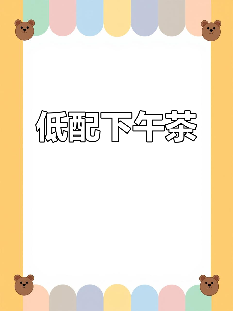 疫情前尝过,念念不忘!低配版下午茶超赞,小苏打免用