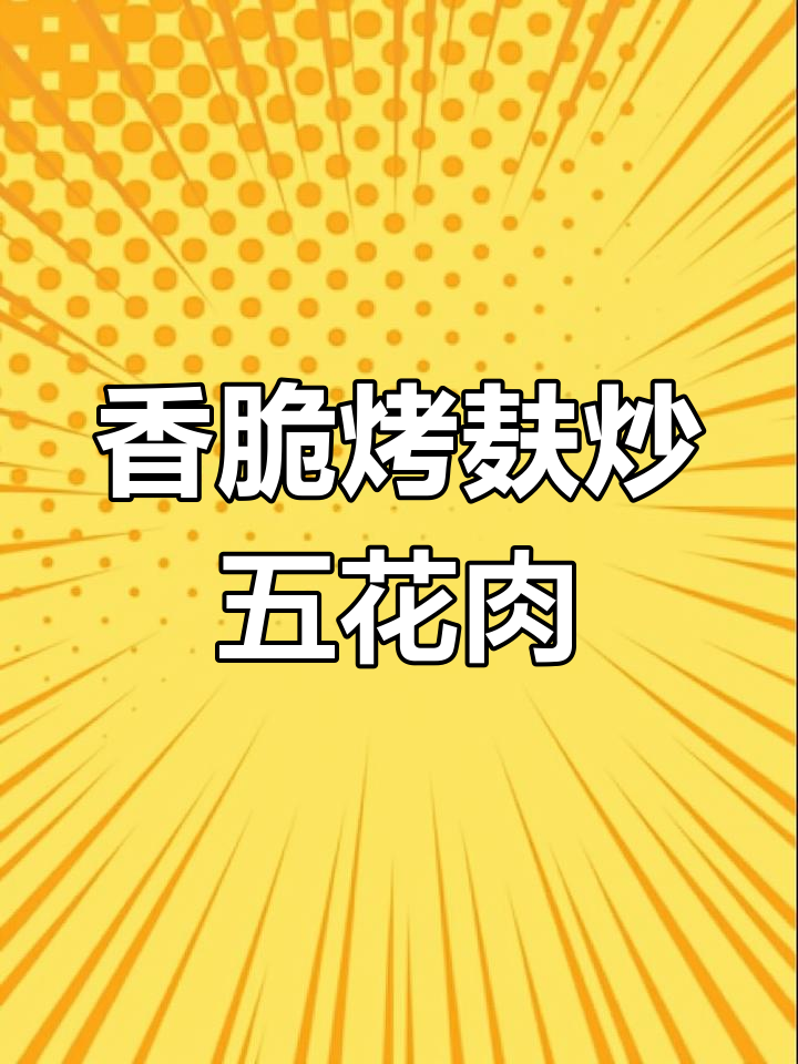 烤麸炒肉,简单又美味!