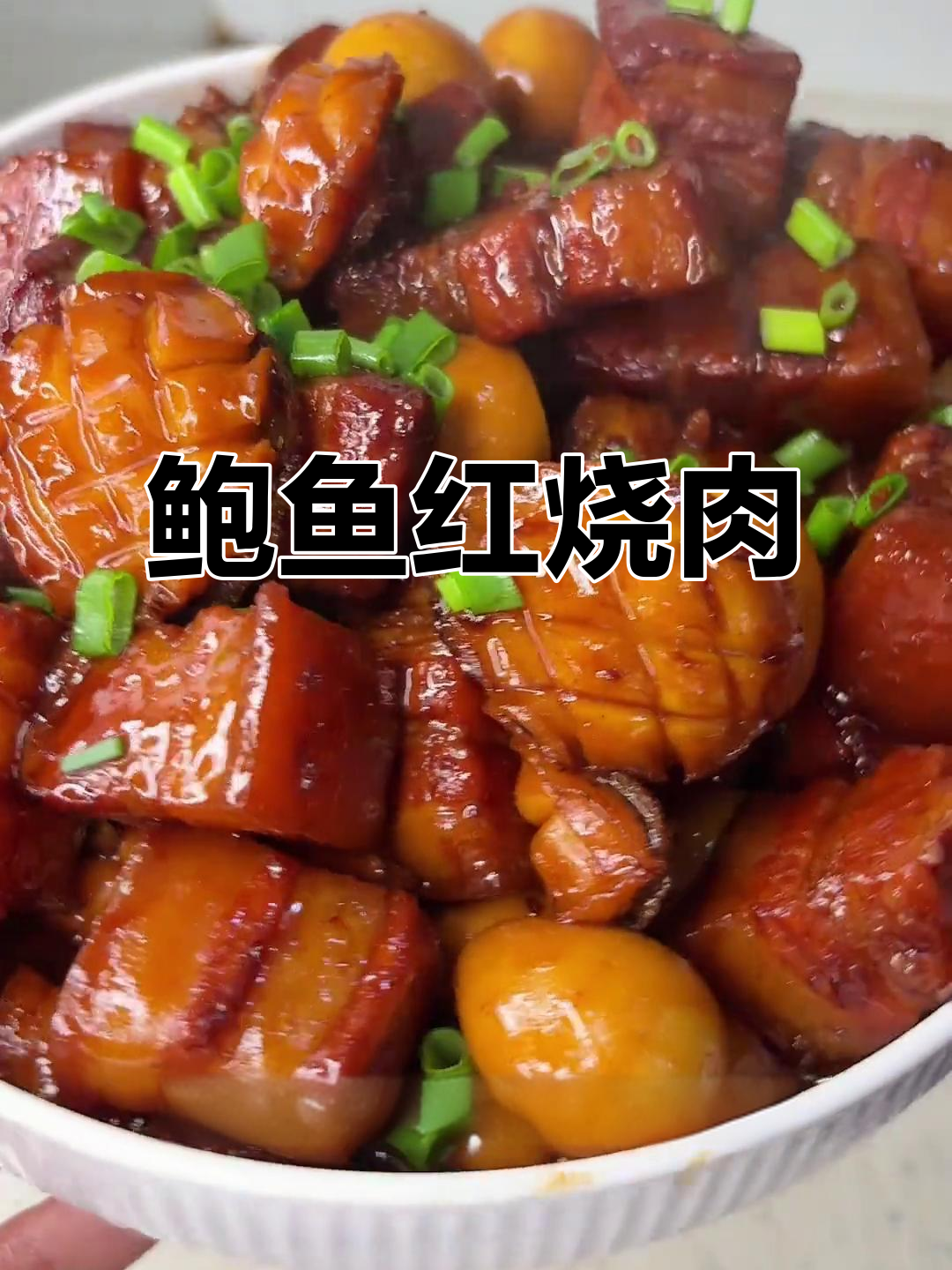年夜饭必备!鲍鱼红烧肉,香气扑鼻的过年大菜