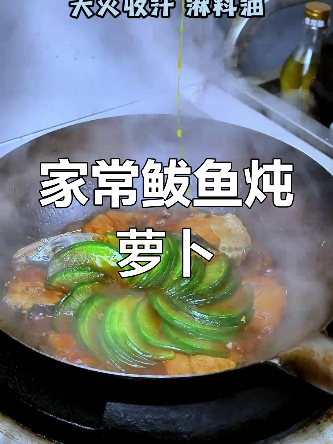 鲅鱼焖萝卜,家常美味轻松做