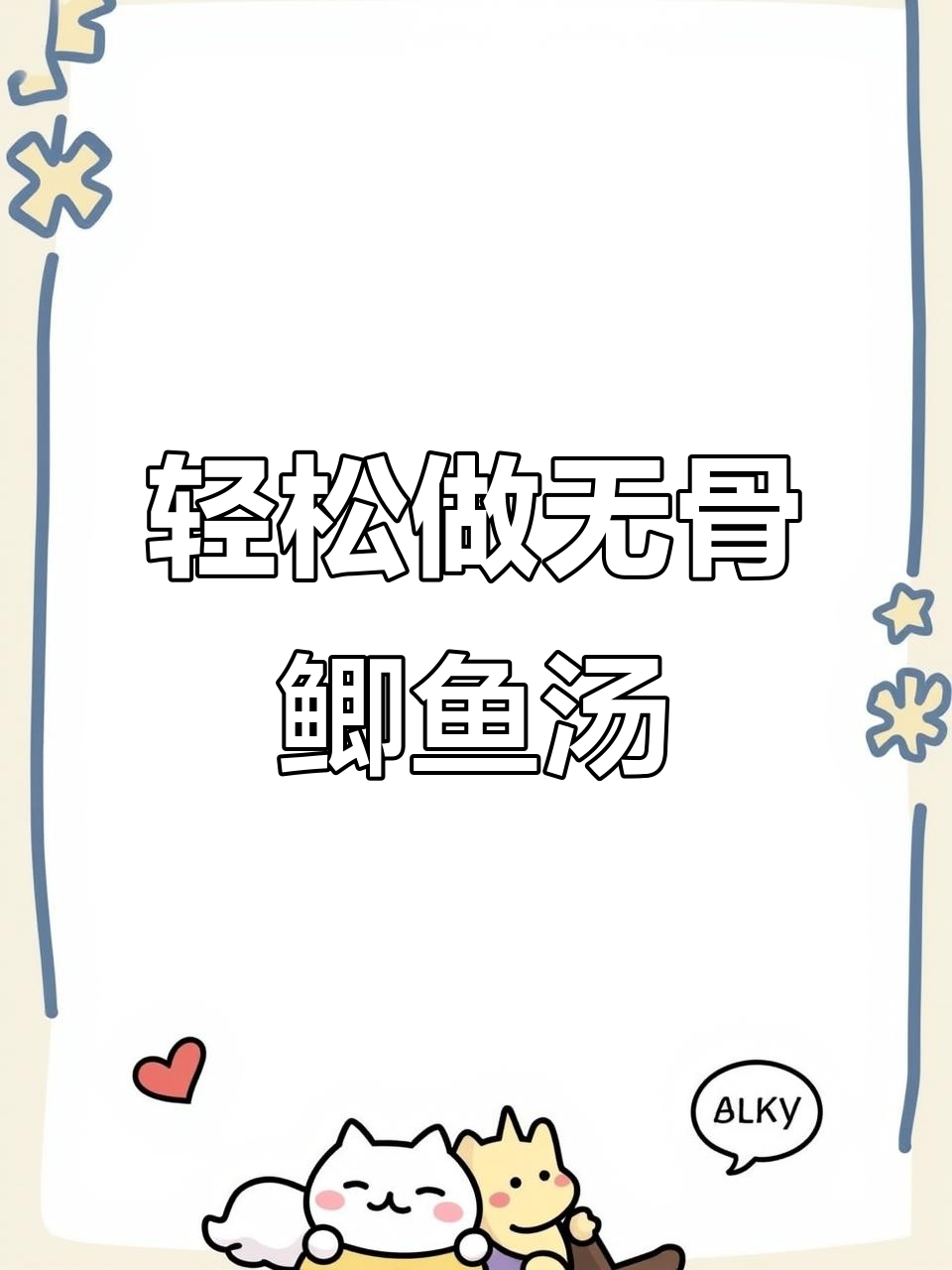 无鱼刺鲫鱼汤,孩子喝得更放心!
