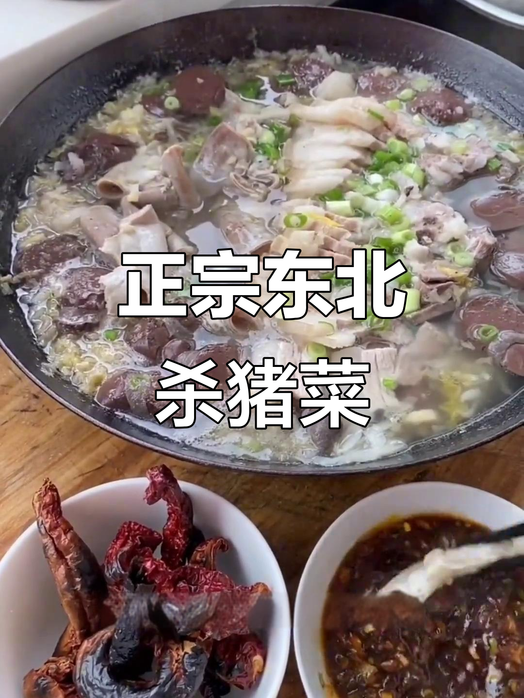 东北杀猪菜大揭秘:酸菜血肠炖五花肉,冬日必备硬菜