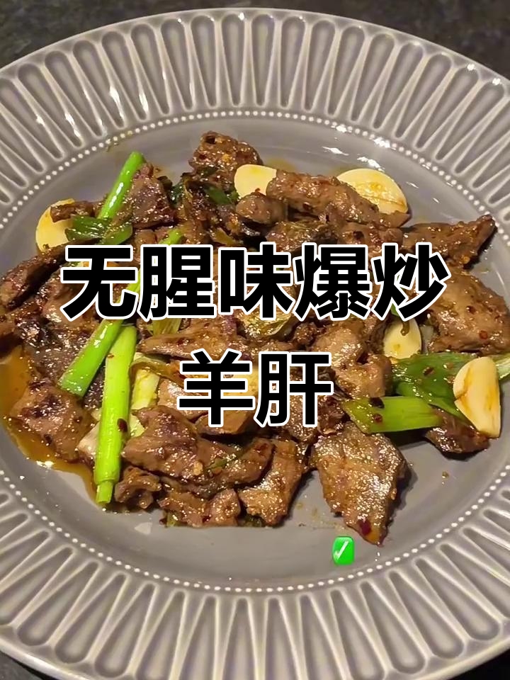 爆炒羊肝不腥,简单步骤教你做