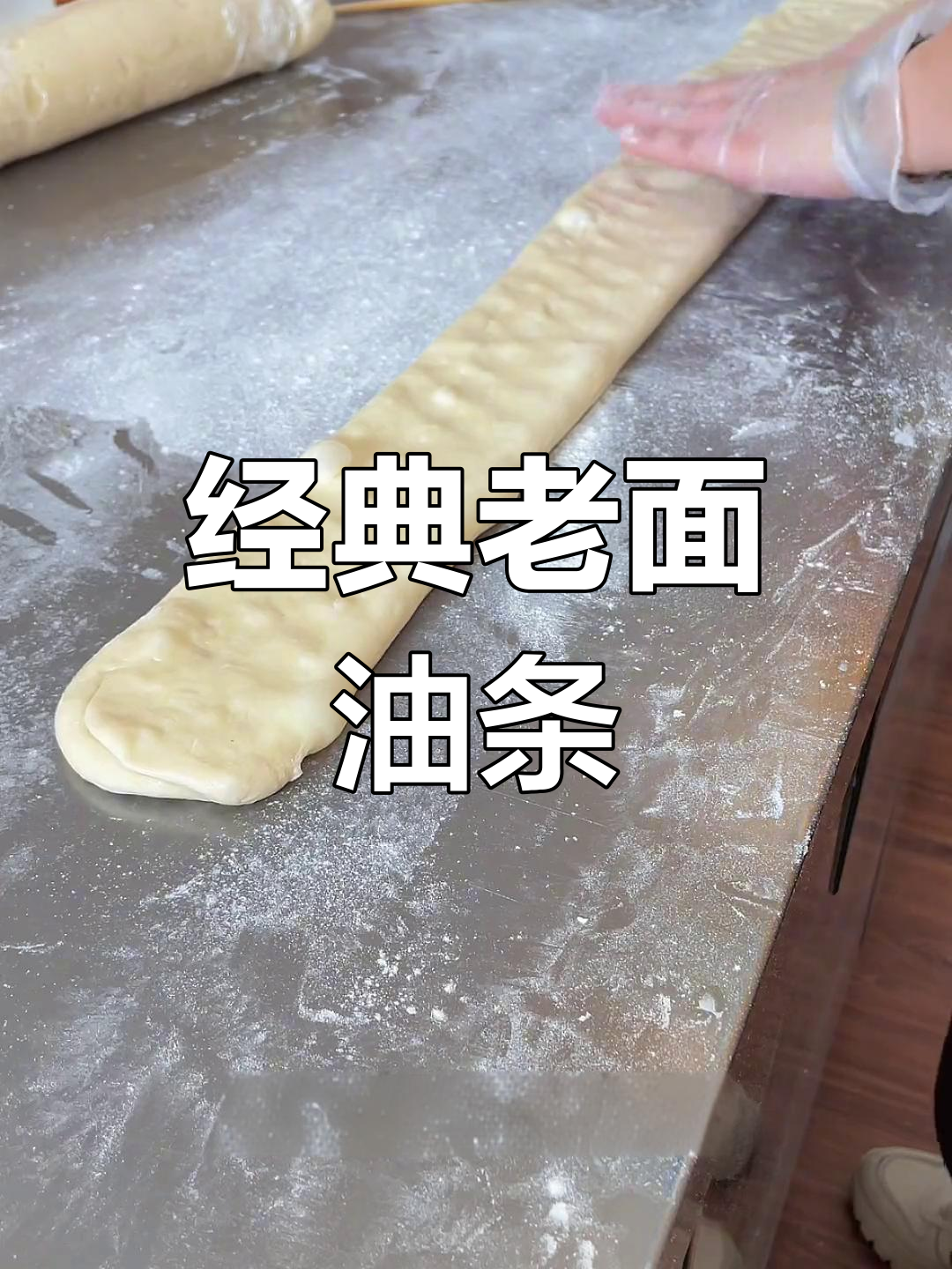 老式油条的做法,外酥内软,轻松学会