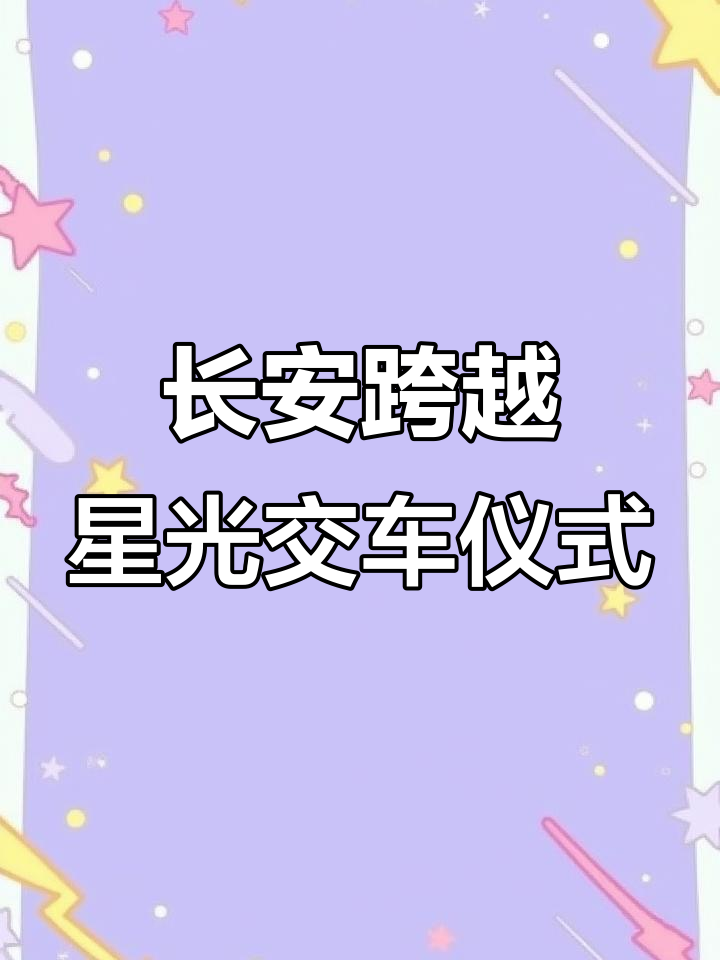 广州信德隆重交付,华南战区首批长安跨越星光亮相