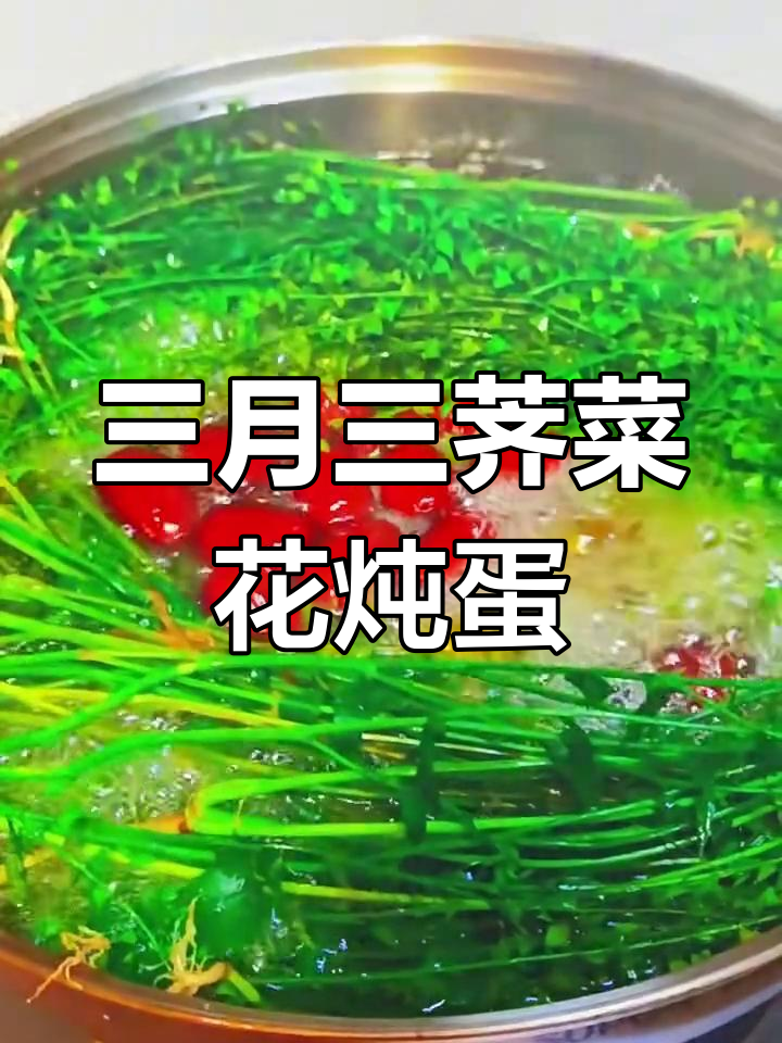 荠菜花煮鸡蛋,清热祛湿又防高血压
