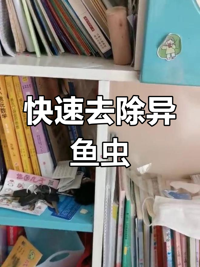 如何彻底清除衣鱼虫?简单步骤教你轻松灭杀