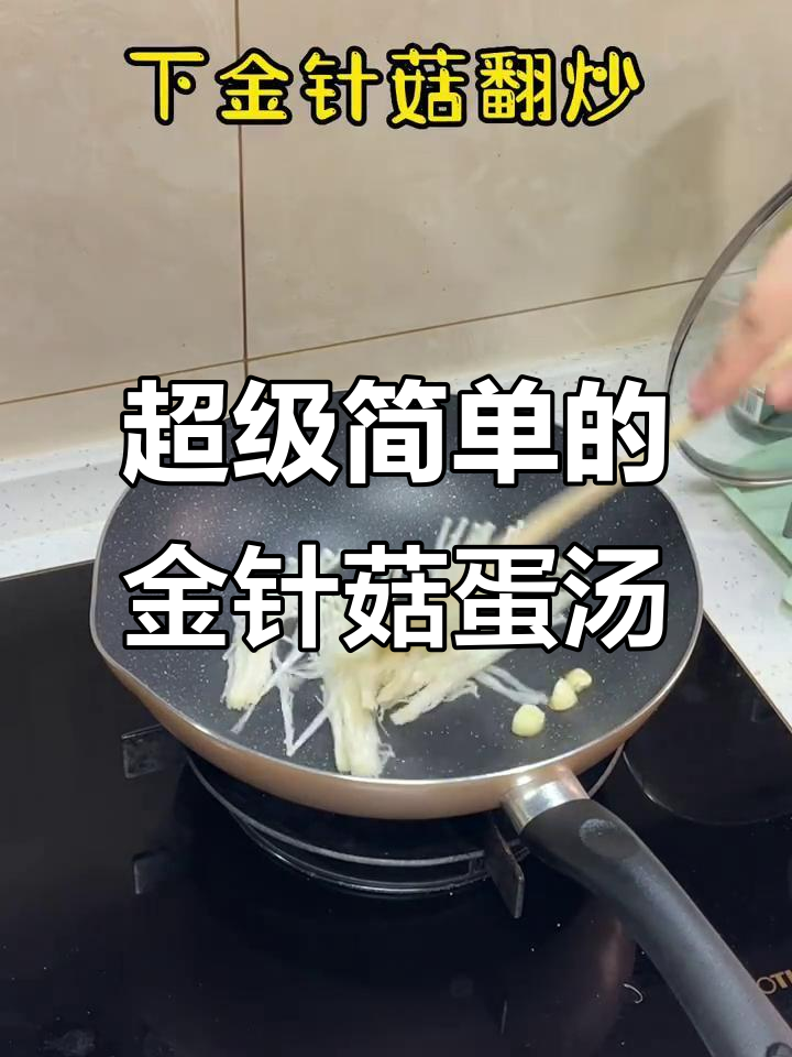 金针菇蛋汤,简单又美味!家常做法大揭秘