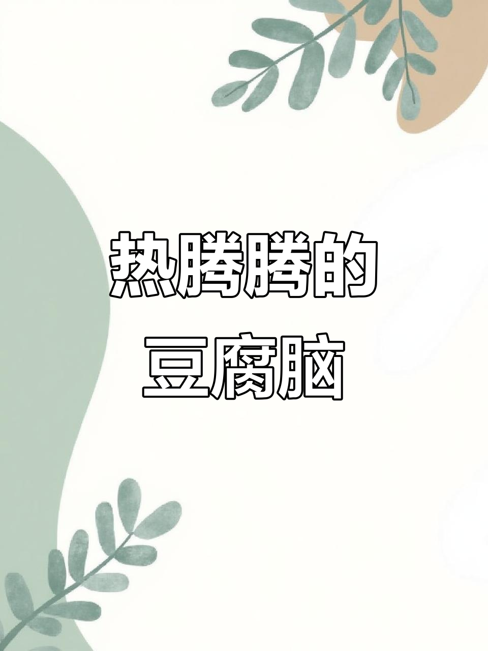 寒冷的季节,来碗热豆腐脑,酸辣开胃,简单又美味!