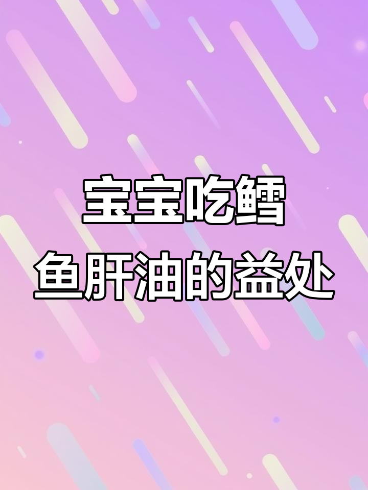 鳕鱼肝油助力宝宝成长,视力与免疫力双提升