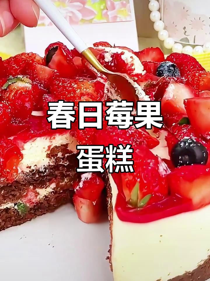 春季限定!草莓慕斯蛋糕,口感丰富,颜值与美味并存