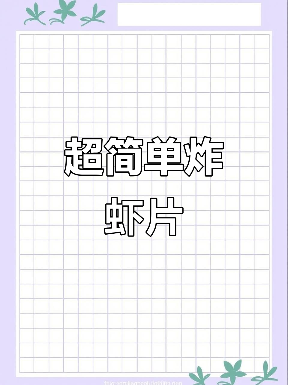 端午节炸虾片,酥脆又好吃!