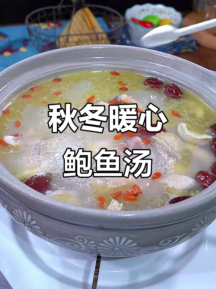 秋季滋补鲍鱼鸡汤,全家老小都爱喝