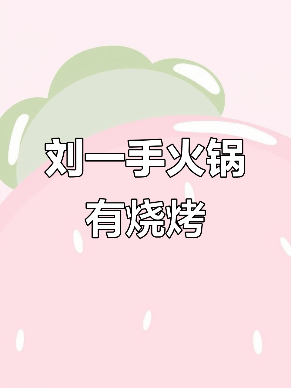 鄂州刘一手火锅:烧烤、泡泡虾与免费啤酒,让你吃不停