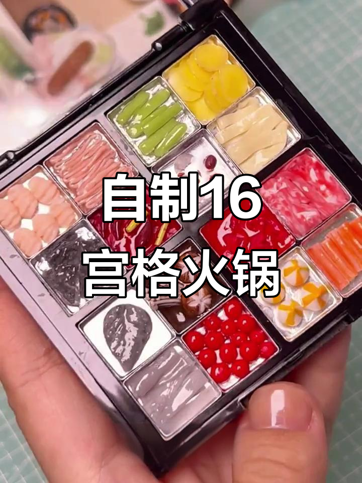 16宫格火锅大挑战，粘土迷你食玩来袭！
