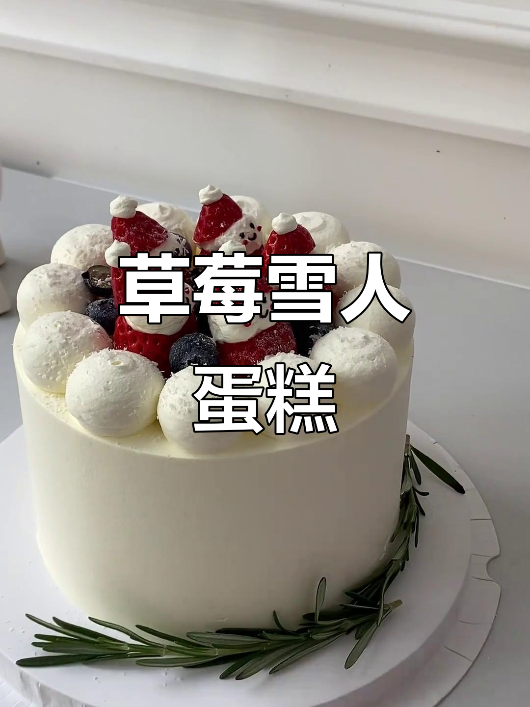 草莓雪人蛋糕制作教程,圣诞气氛满满!