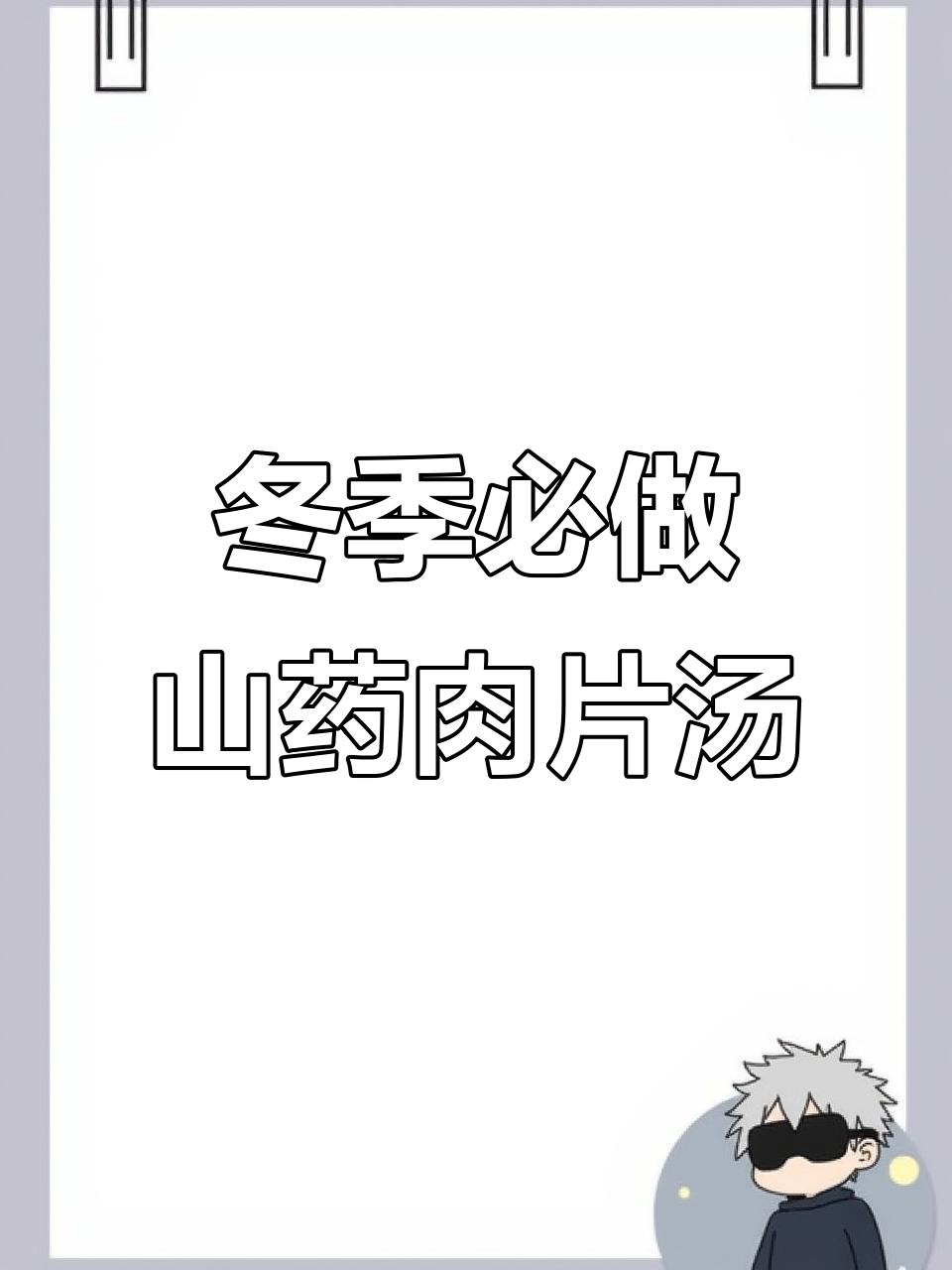 秋冬必备！山药豆腐汤，鲜美又营养