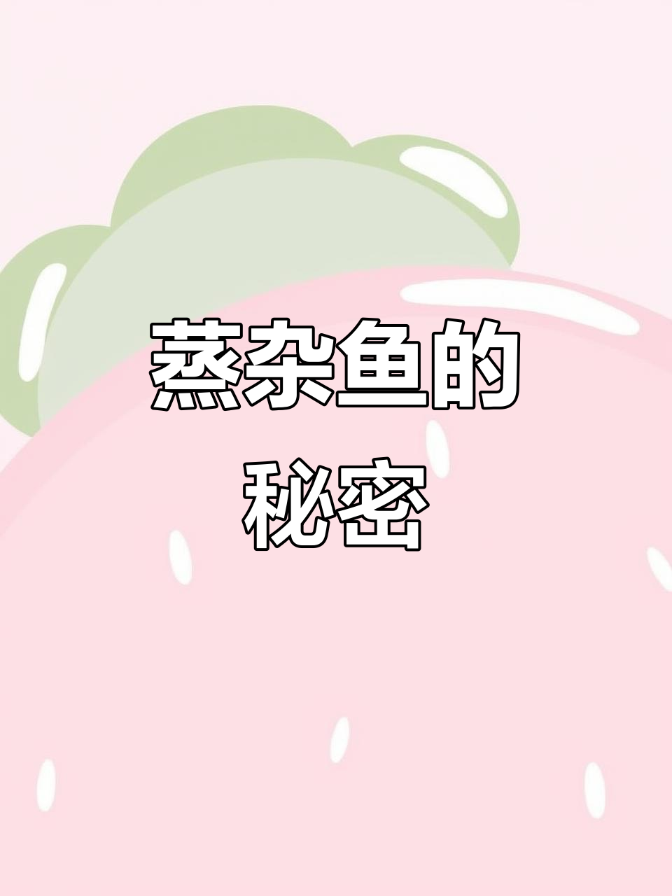 蒸杂鱼简单又鲜美,普宁豆酱让味道更上一层楼!