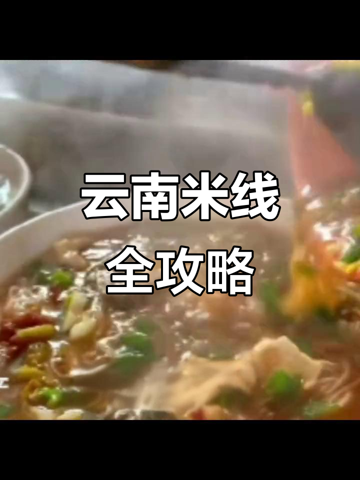 云南米线种类大揭秘,过桥米线和跳脚米线的秘密你都知道吗?