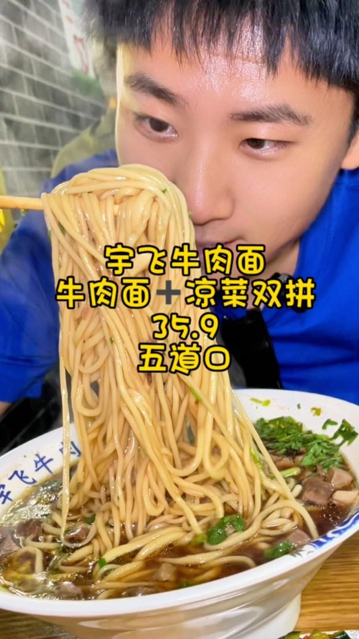 老北京都爱吃的宇飞牛肉面来了 北京美食探店