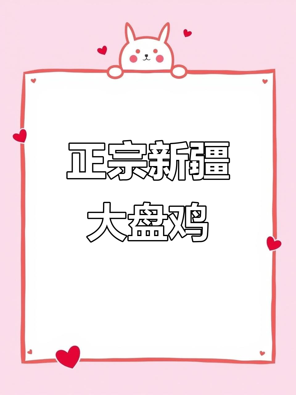 新疆大盘鸡的经典做法,辣子鸡与炒鸡完美结合