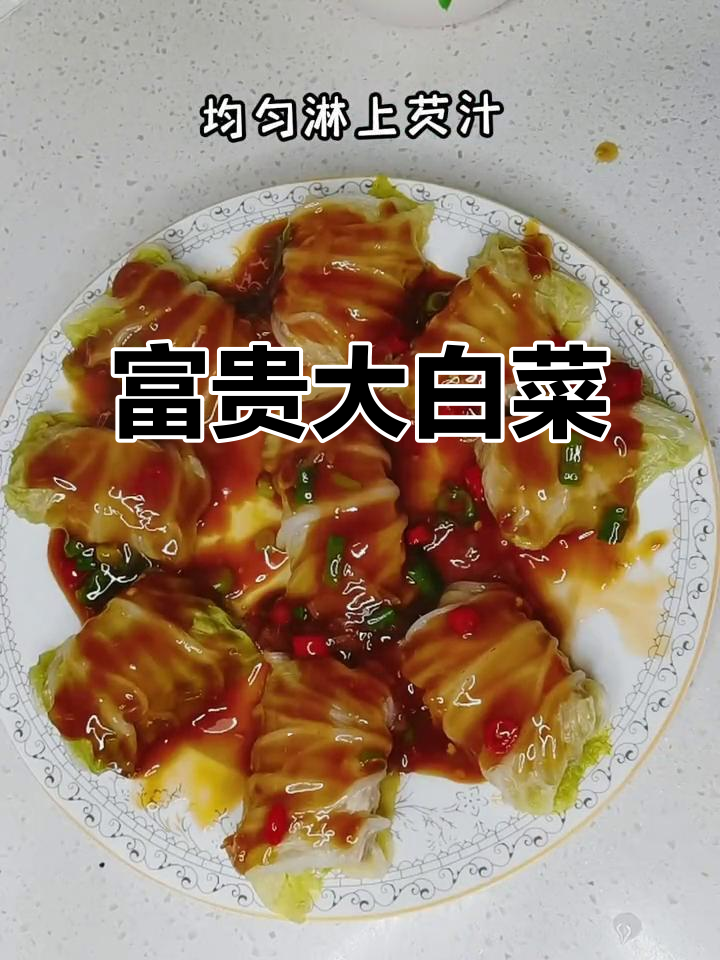 大白菜也能做出富贵味道,年夜饭必备美味