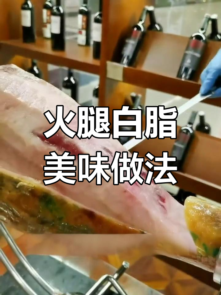 西班牙火腿白色脂肪能吃吗?