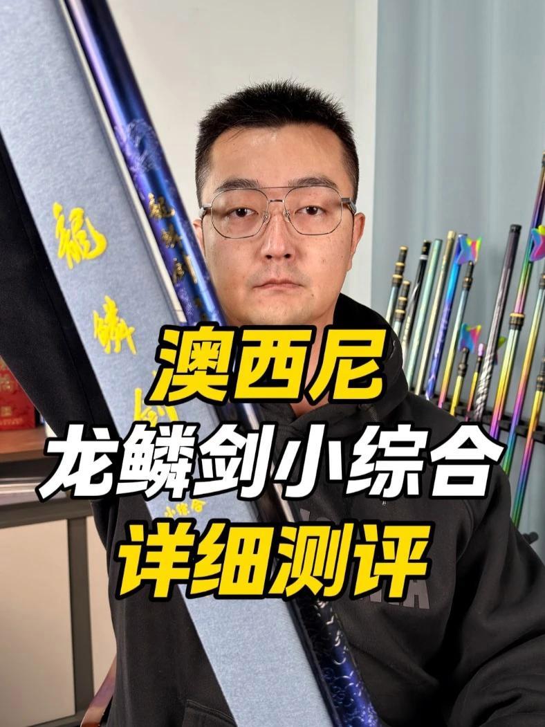 澳西尼龙鳞剑极轻小综合鱼竿测评 #澳西尼 #小综合竿 #鱼竿渔具 #鱼竿测评 #抵制虚标 