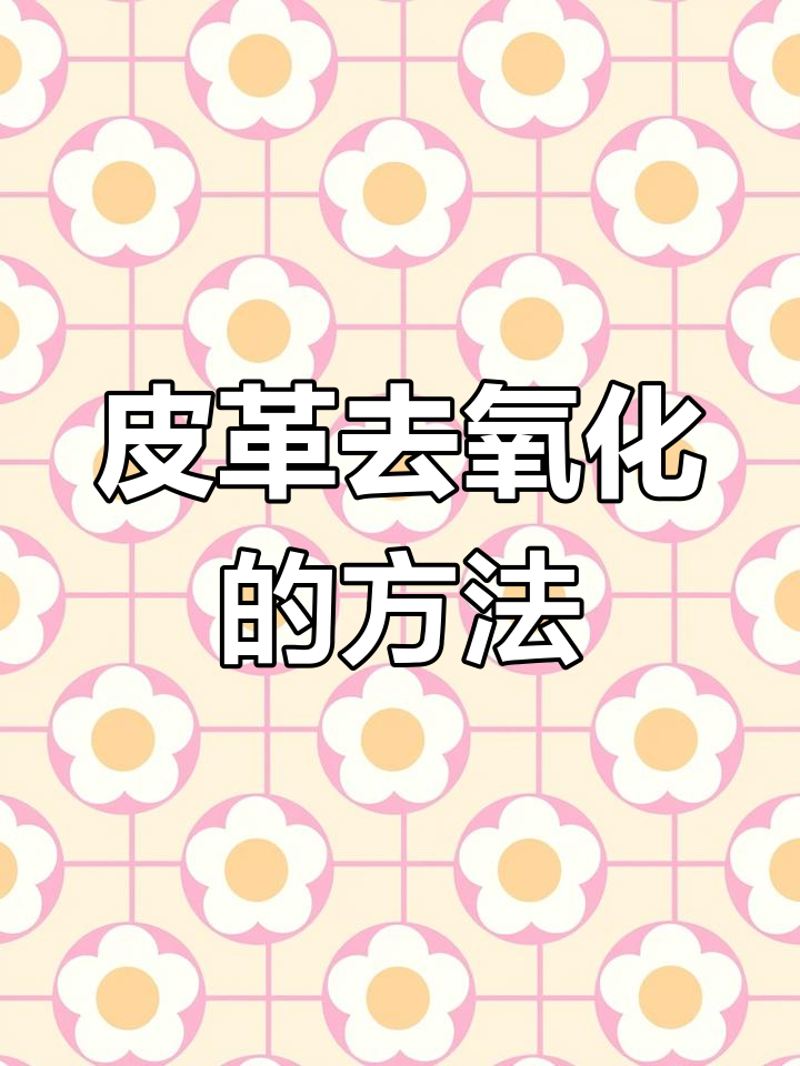 鳄鱼皮包氧化修复教程,轻松还原