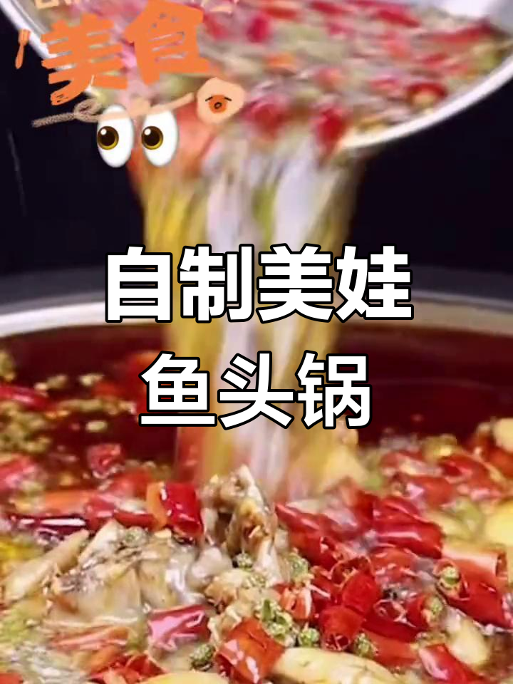 美蛙鱼头火锅独家做法,鲜嫩美味
