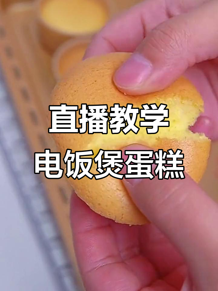 电饭锅蛋糕不蓬松?教你做戚风和纸杯蛋糕的正确步骤