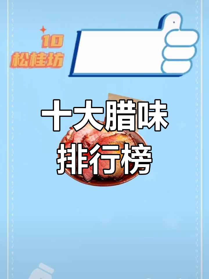 腊肉腊肠品牌推荐前十名