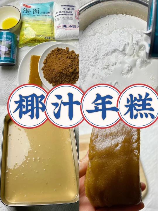 椰汁年糕教程椰香浓郁Q弹嚼劲过年