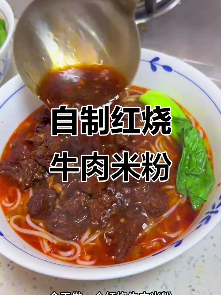 红烧牛肉米粉，家常味十足，学会这个做法还出去吃吗？