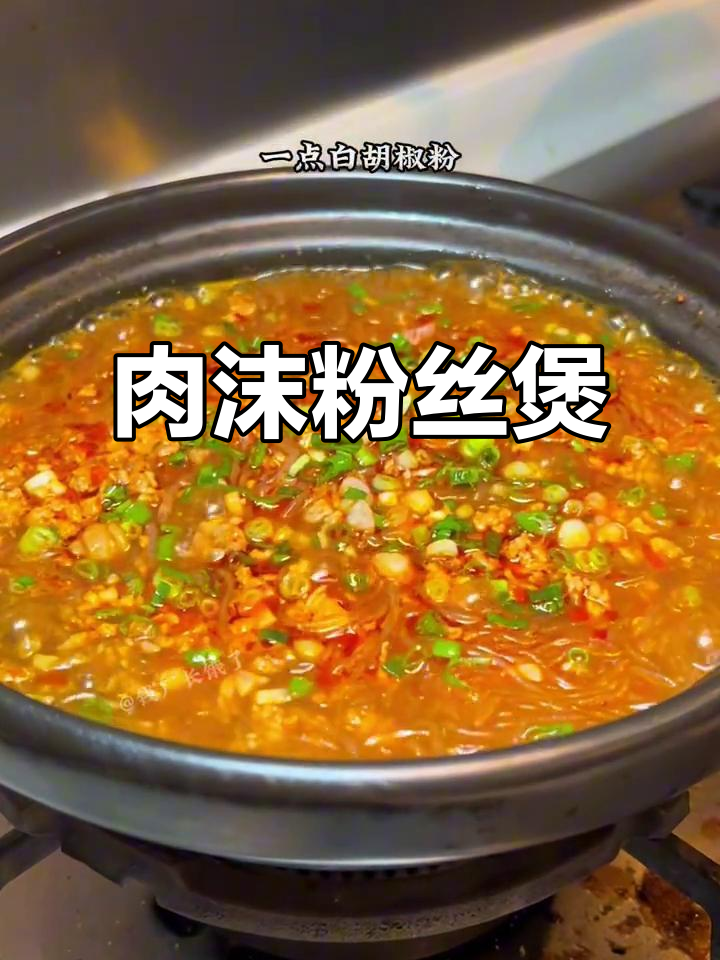 冬季热销！肉末粉丝煲，香气四溢，比鱼翅还香