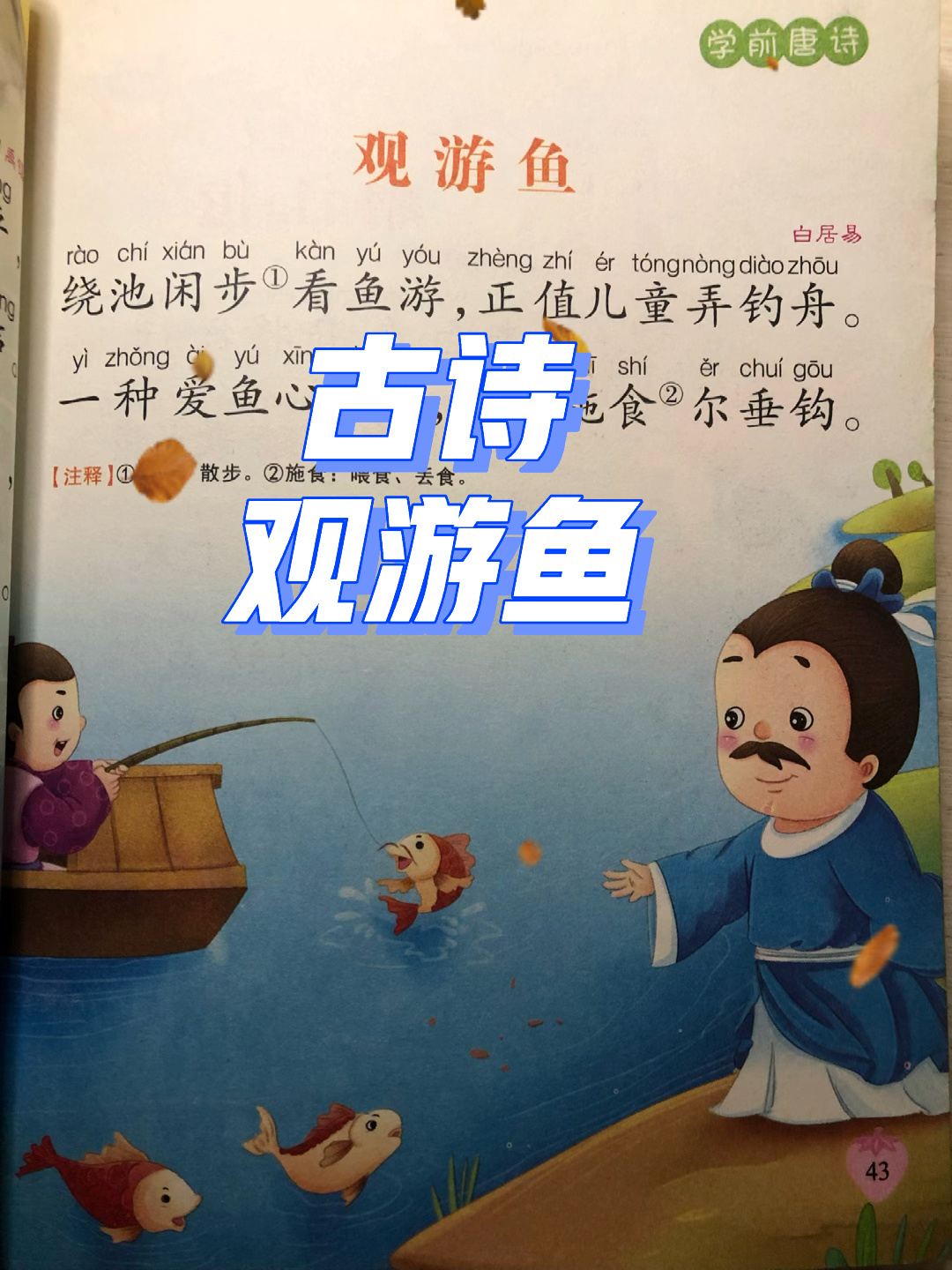 学前古诗《观游鱼》