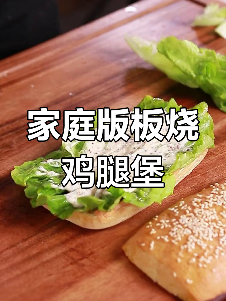 自制板烧鸡腿堡,比麦当劳更满足!
