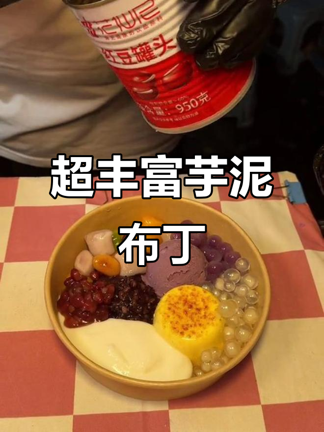 豪华芋泥布丁大满贯,超多料!每一口都让人满足