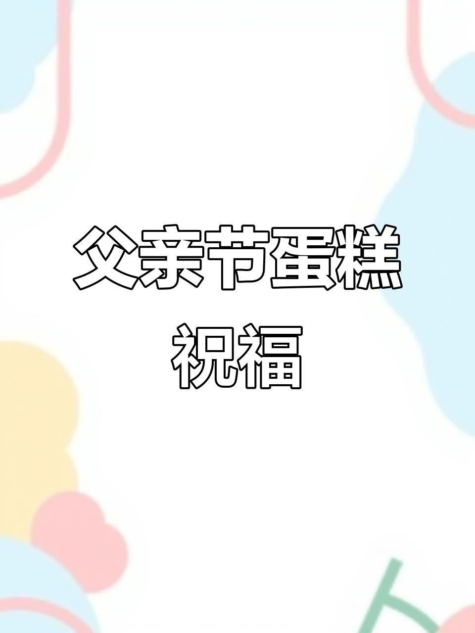 父亲节蛋糕祝福语，温馨满满送心意