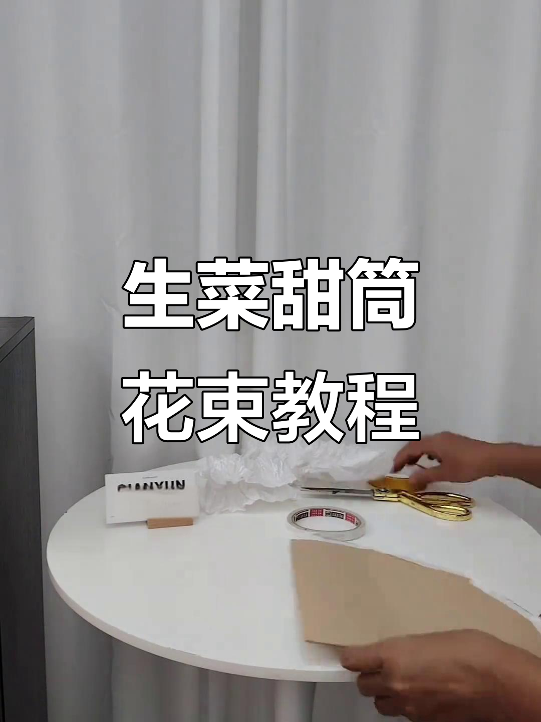 用生菜做冰淇淋花束,简单又有趣!